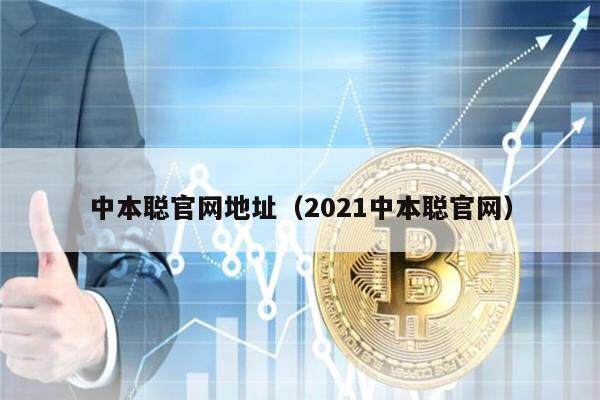 中本聪官网地址（2021中本聪官网）-第1张图片-芝麻交易所下载